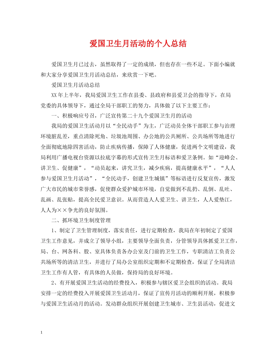 爱国卫生月活动的个人总结_第1页