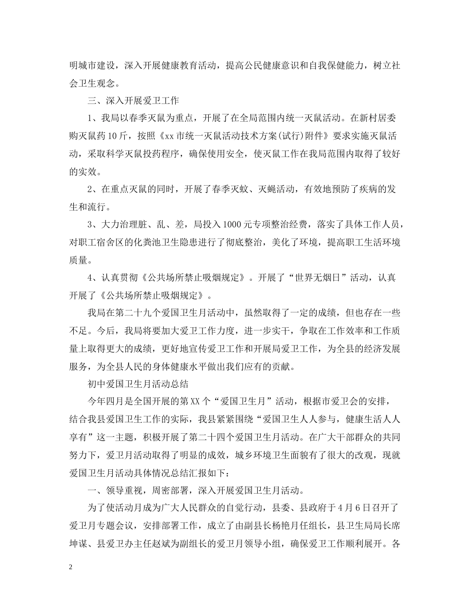 爱国卫生月活动的个人总结_第2页