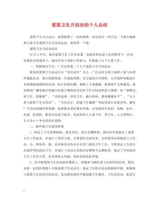爱国卫生月活动的个人总结