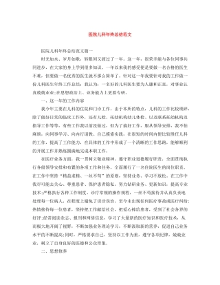 医院儿科年终总结范文
