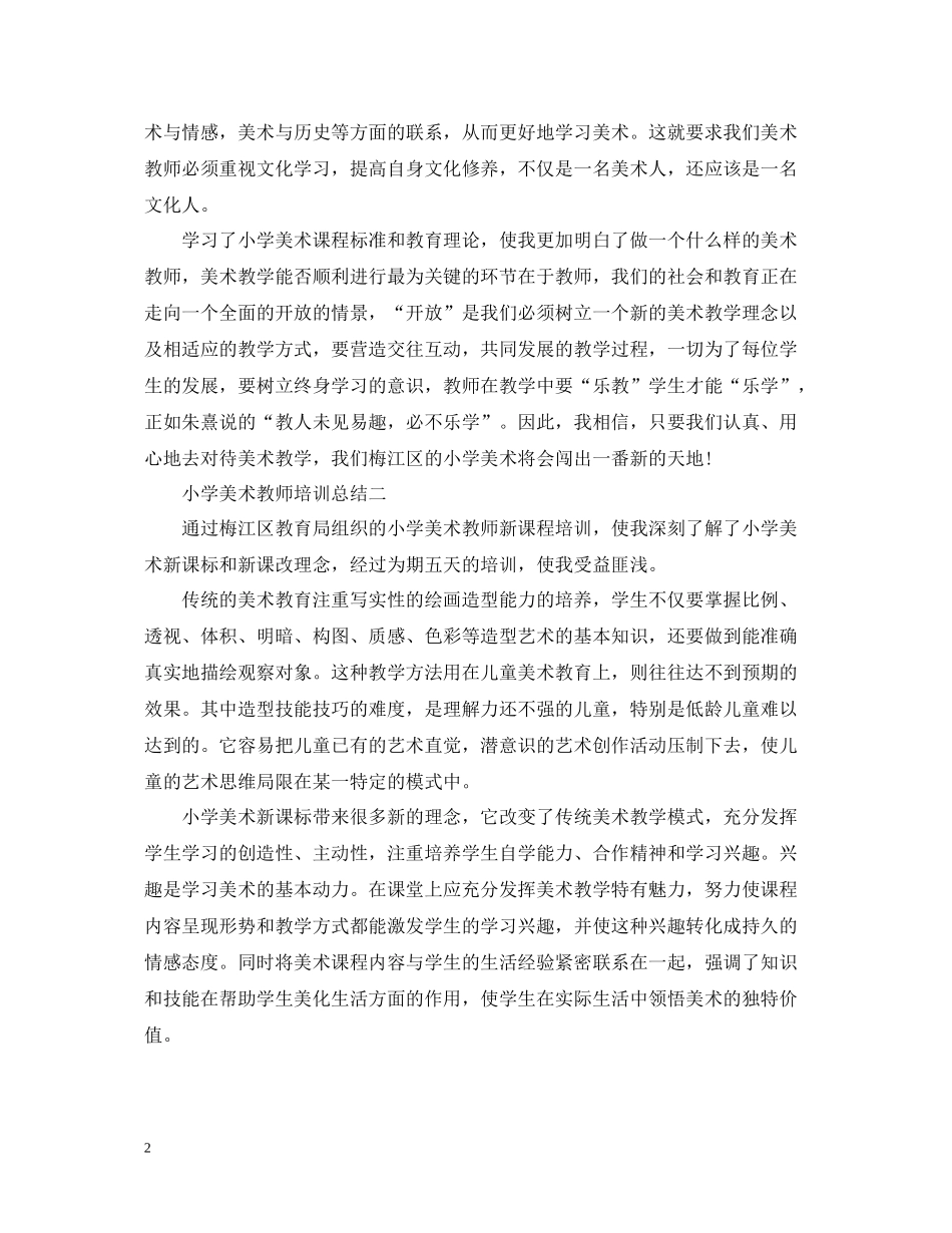 小学美术教师培训总结_第2页