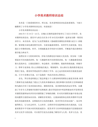 小学美术教师培训总结