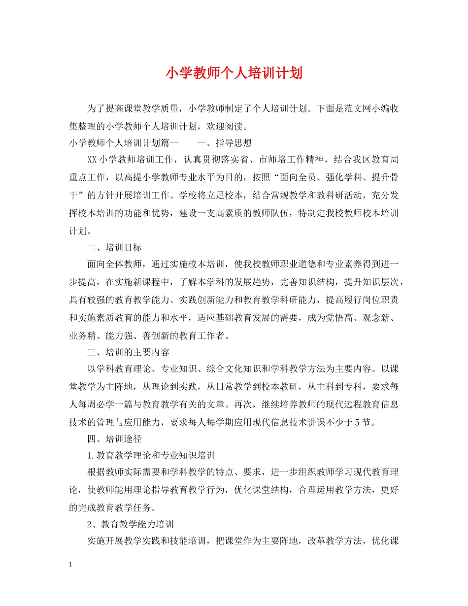 小学教师个人培训计划 _第1页