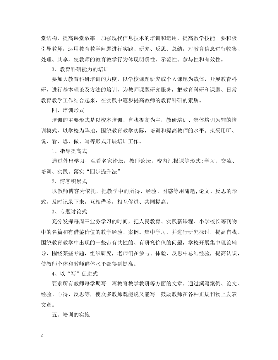 小学教师个人培训计划 _第2页