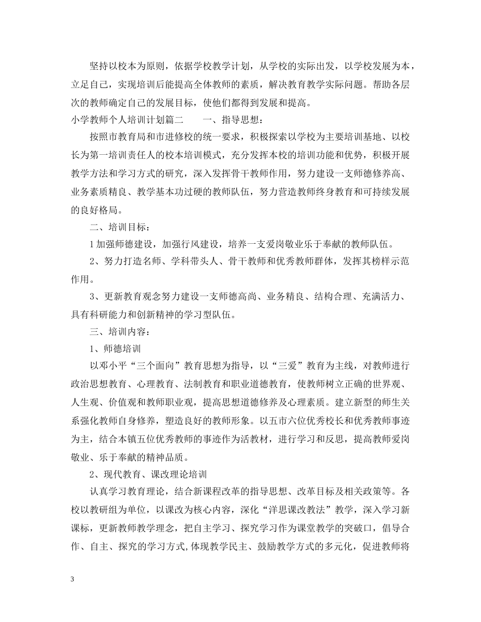 小学教师个人培训计划 _第3页