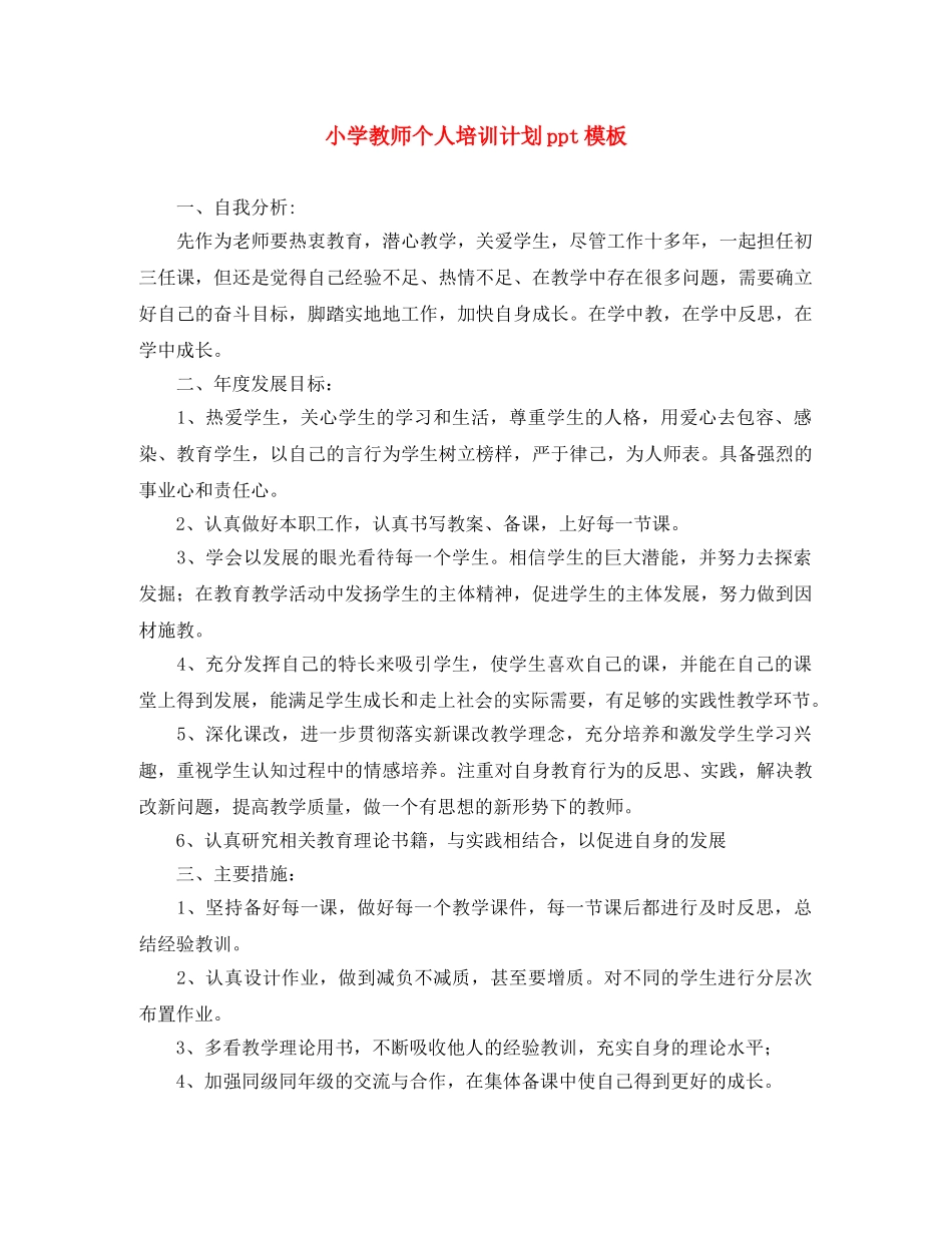 小学教师个人培训计划ppt模板 _第1页