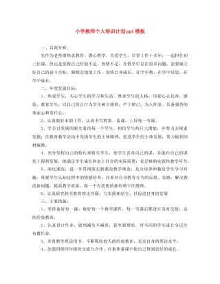 小学教师个人培训计划ppt模板 