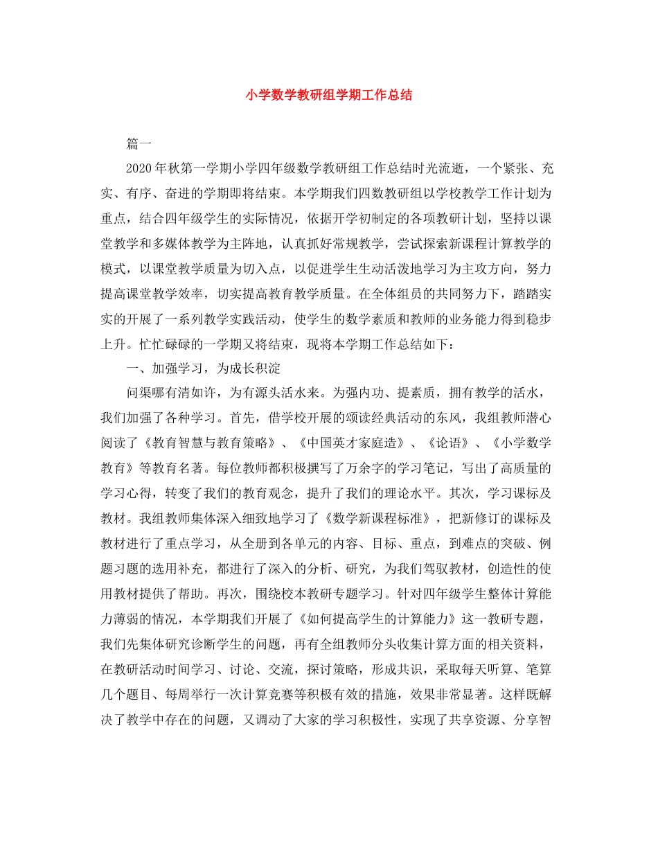 小学数学教研组学期工作总结_第1页