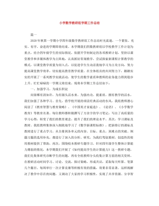 小学数学教研组学期工作总结