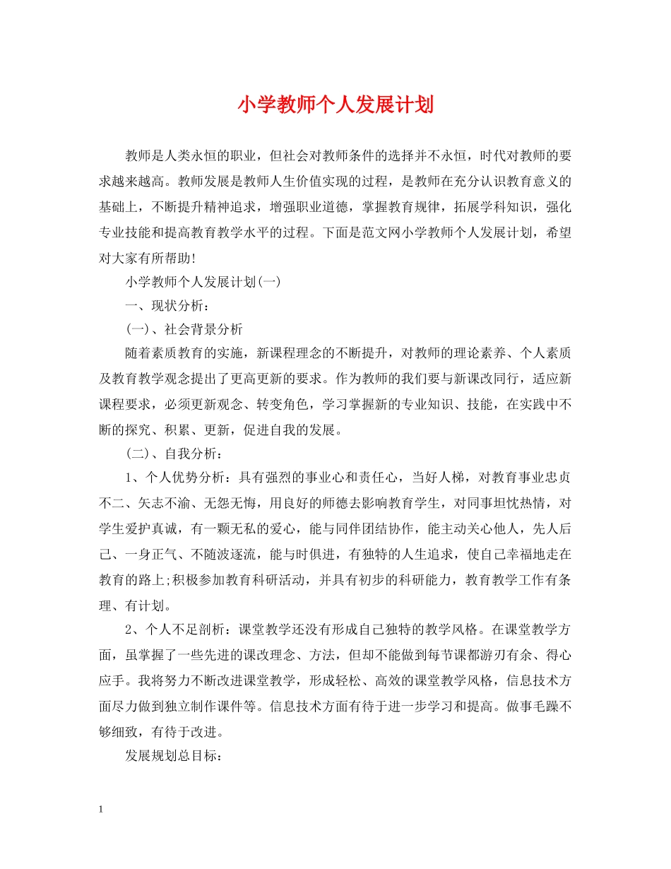 小学教师个人发展计划 _第1页