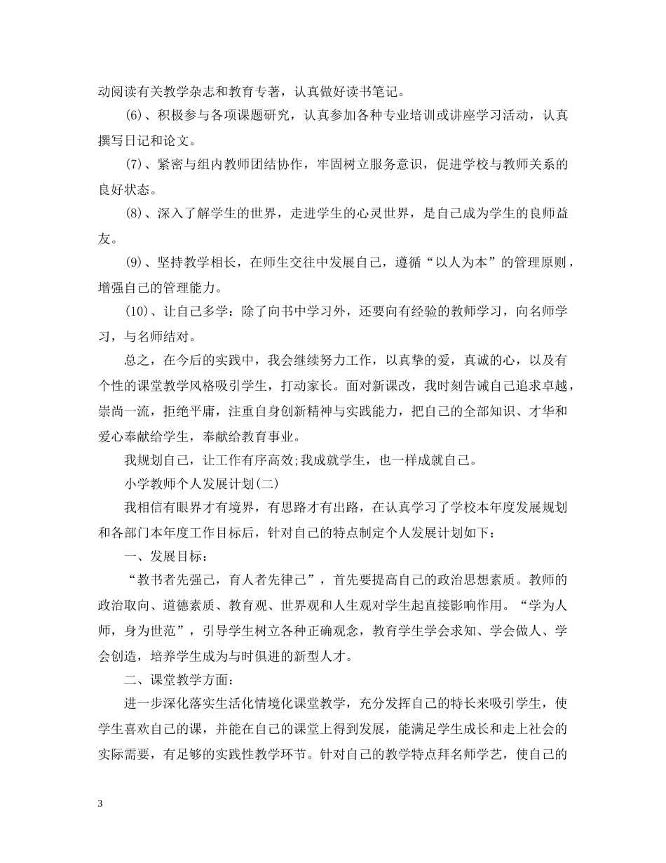 小学教师个人发展计划 _第3页