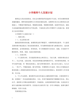小学教师个人发展计划 
