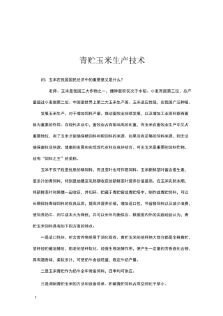 青贮玉米生产技术