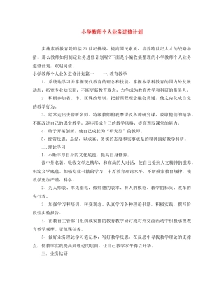 小学教师个人业务进修计划 