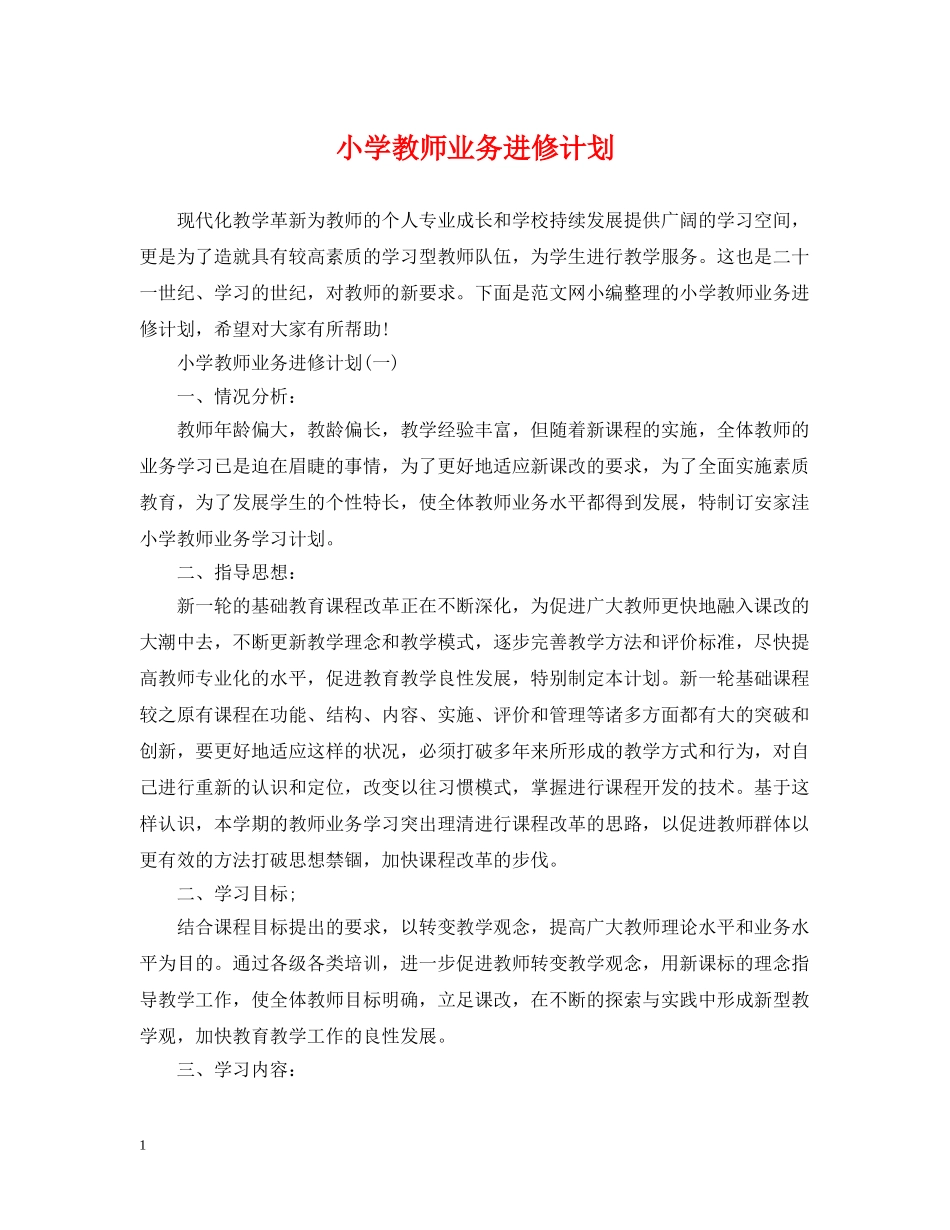 小学教师业务进修计划 _第1页