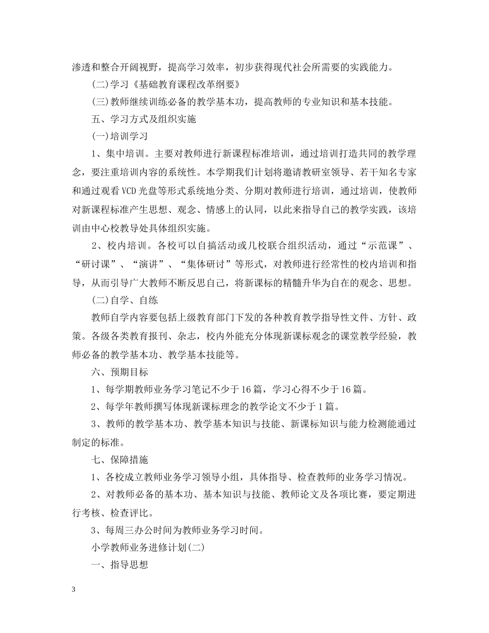 小学教师业务进修计划 _第3页