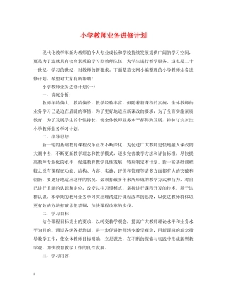 小学教师业务进修计划 