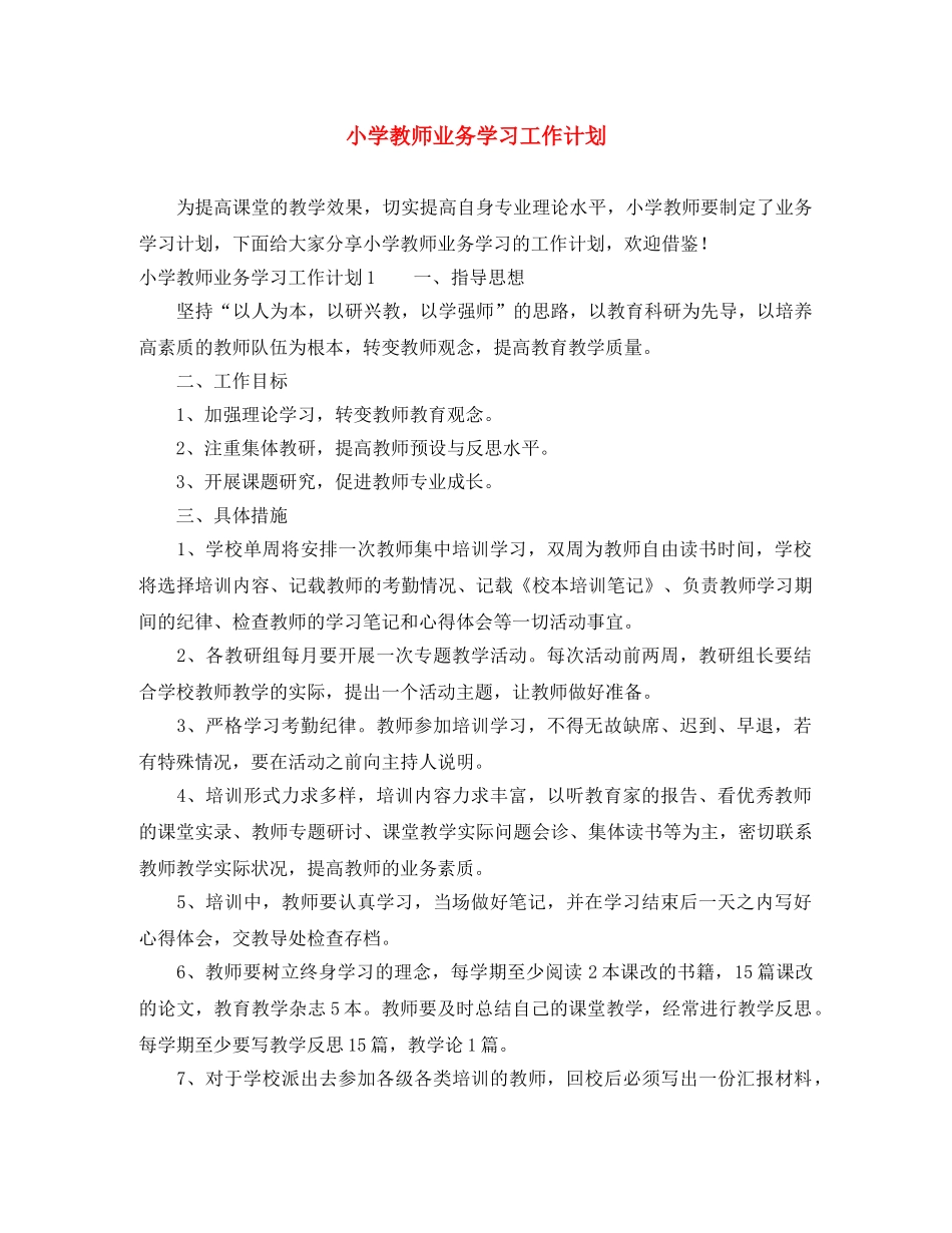 小学教师业务学习工作计划 _第1页