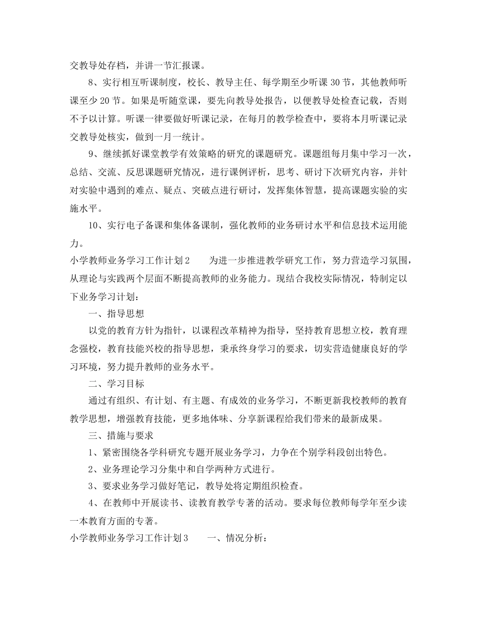 小学教师业务学习工作计划 _第2页