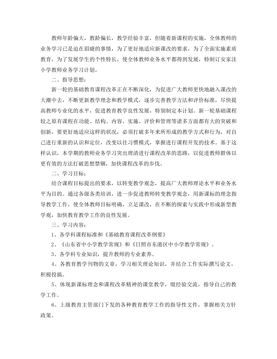 小学教师业务学习工作计划 _第3页