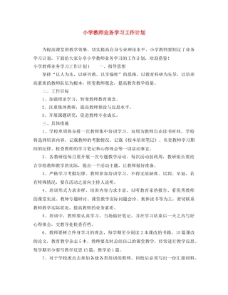 小学教师业务学习工作计划 