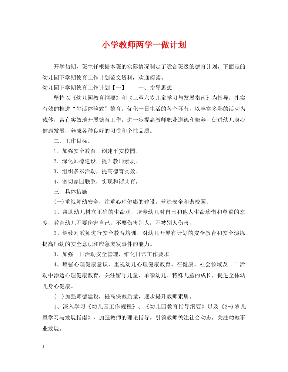 小学教师两学一做计划 _第1页