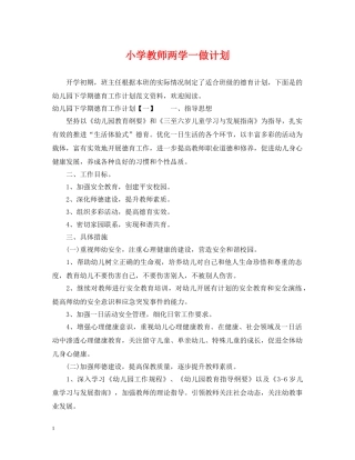 小学教师两学一做计划 