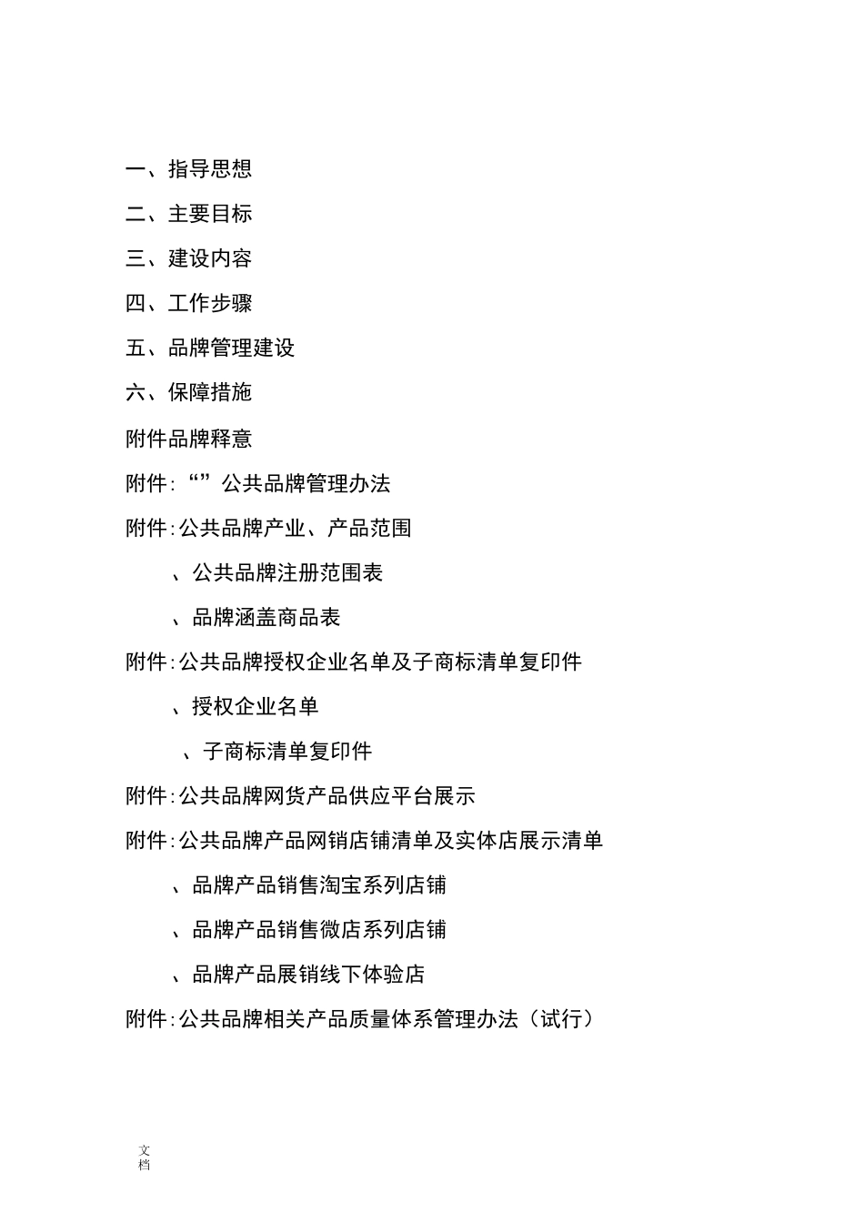 县域公共品牌培育完整方案设计_第1页