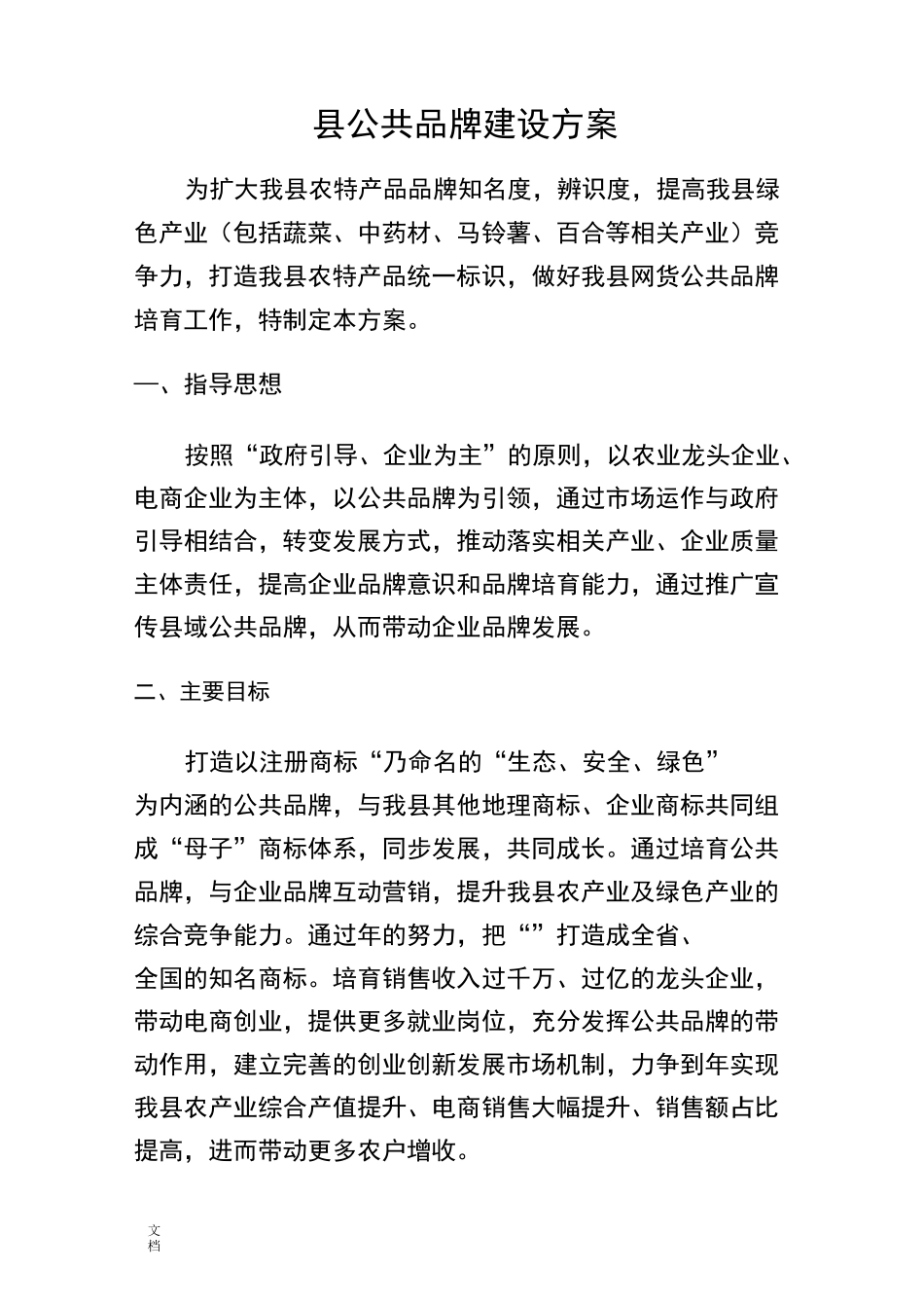 县域公共品牌培育完整方案设计_第2页