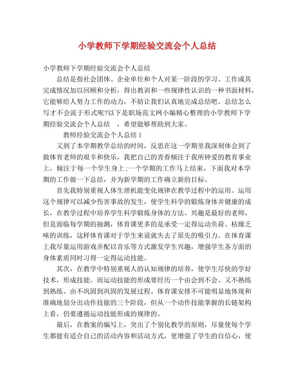 小学教师下学期经验交流会个人总结 _第1页