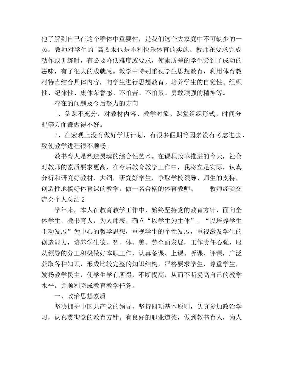 小学教师下学期经验交流会个人总结 _第2页