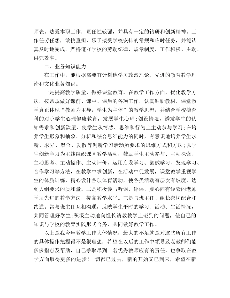 小学教师下学期经验交流会个人总结 _第3页