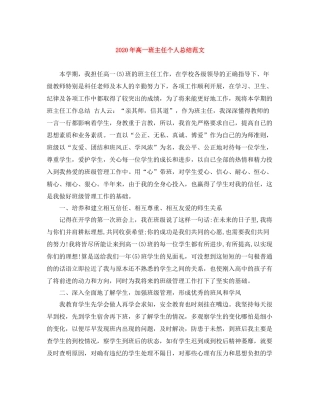 2020年高一班主任个人总结范文