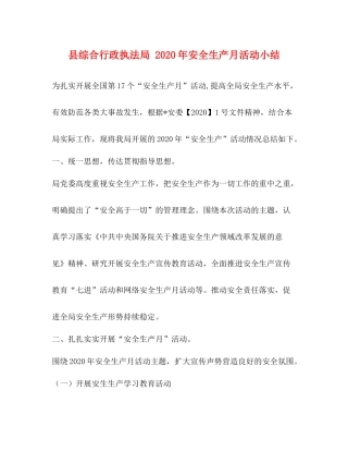 县综合行政执法局年安全生产月活动小结