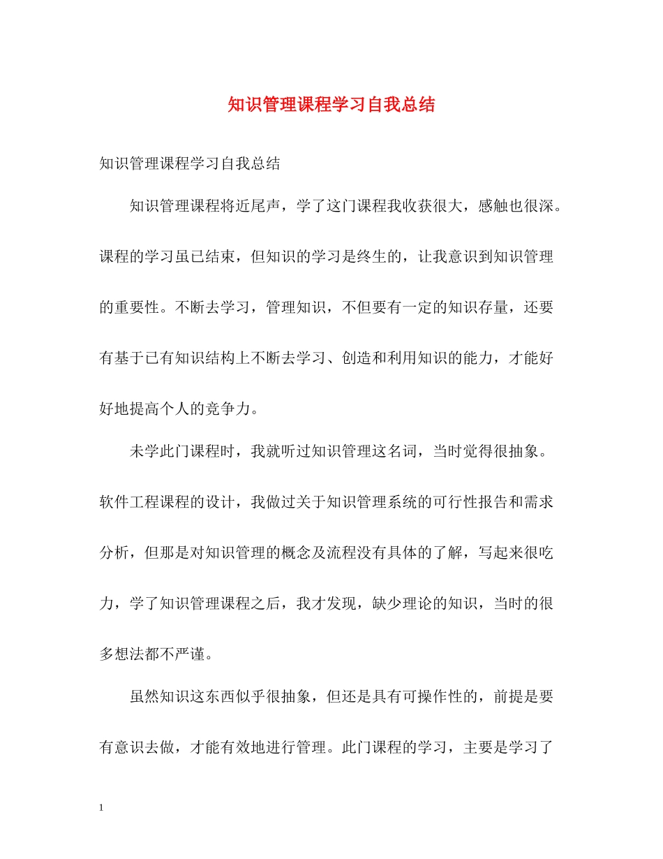 知识管理课程学习自我总结_第1页