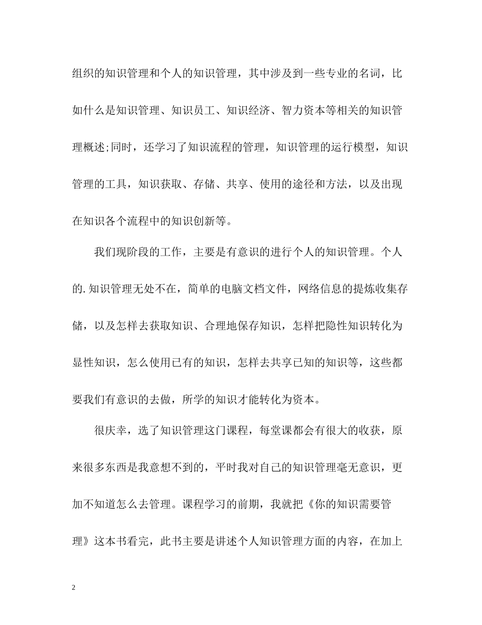 知识管理课程学习自我总结_第2页