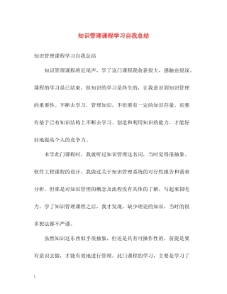 知识管理课程学习自我总结