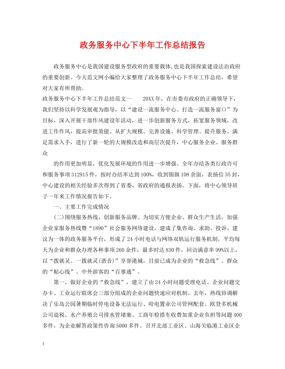 政务服务中心下半年工作总结报告_第1页