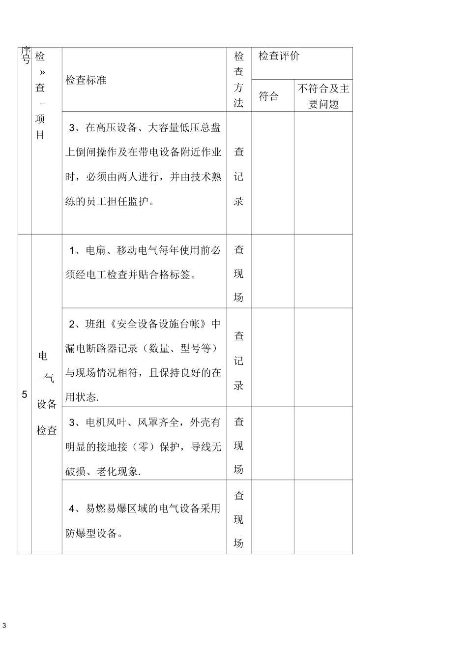 (完整版)电气设备专项检查表_第3页