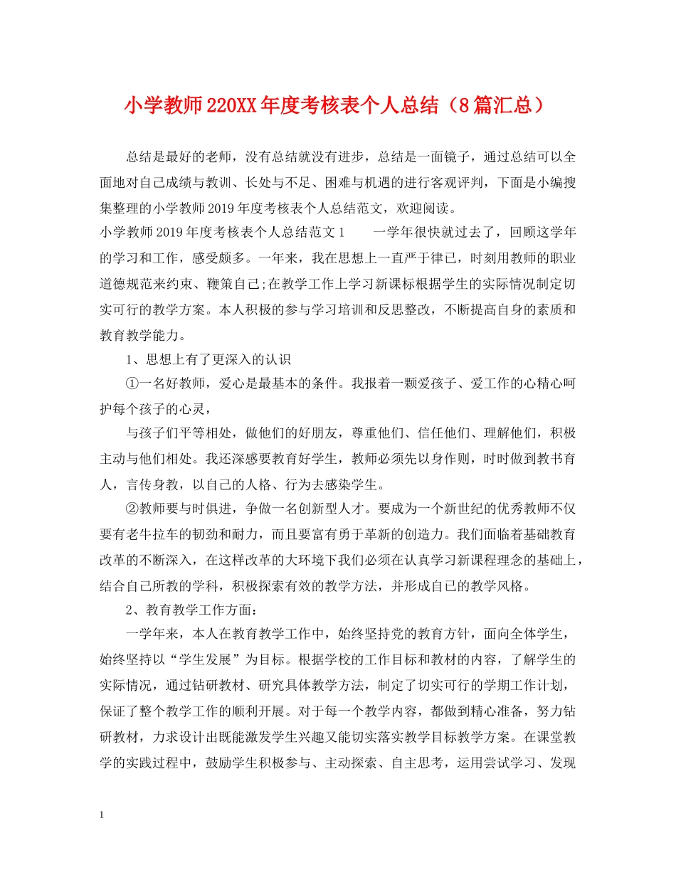 小学教师220XX年度考核表个人总结（8篇汇总） _第1页