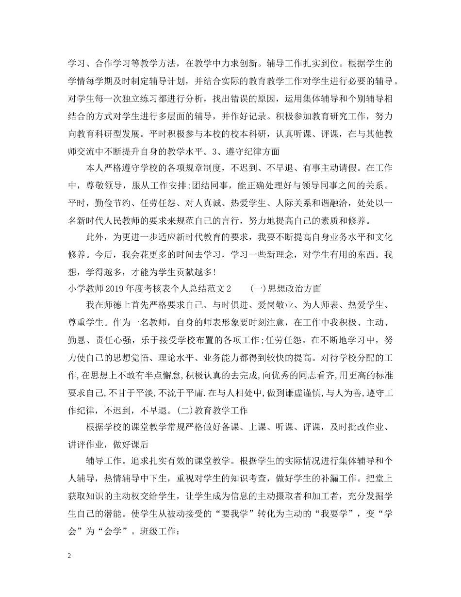 小学教师220XX年度考核表个人总结（8篇汇总） _第2页