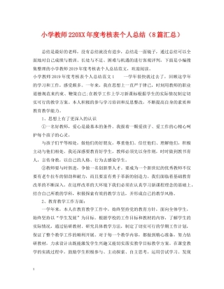 小学教师220XX年度考核表个人总结（8篇汇总） 