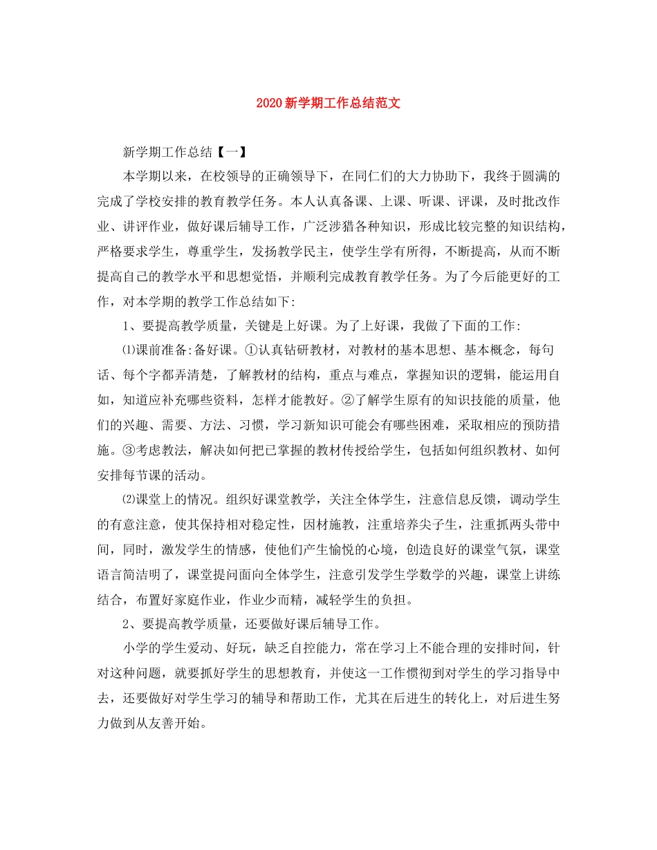 新学期工作总结范文_第1页