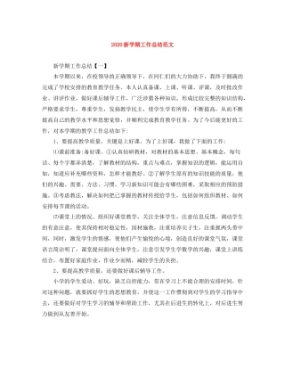 新学期工作总结范文