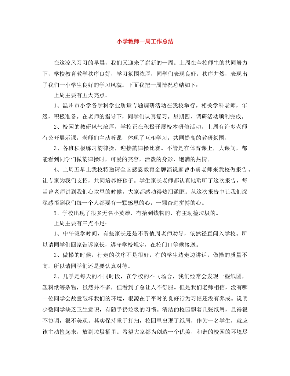 小学教师一周工作总结 _第1页