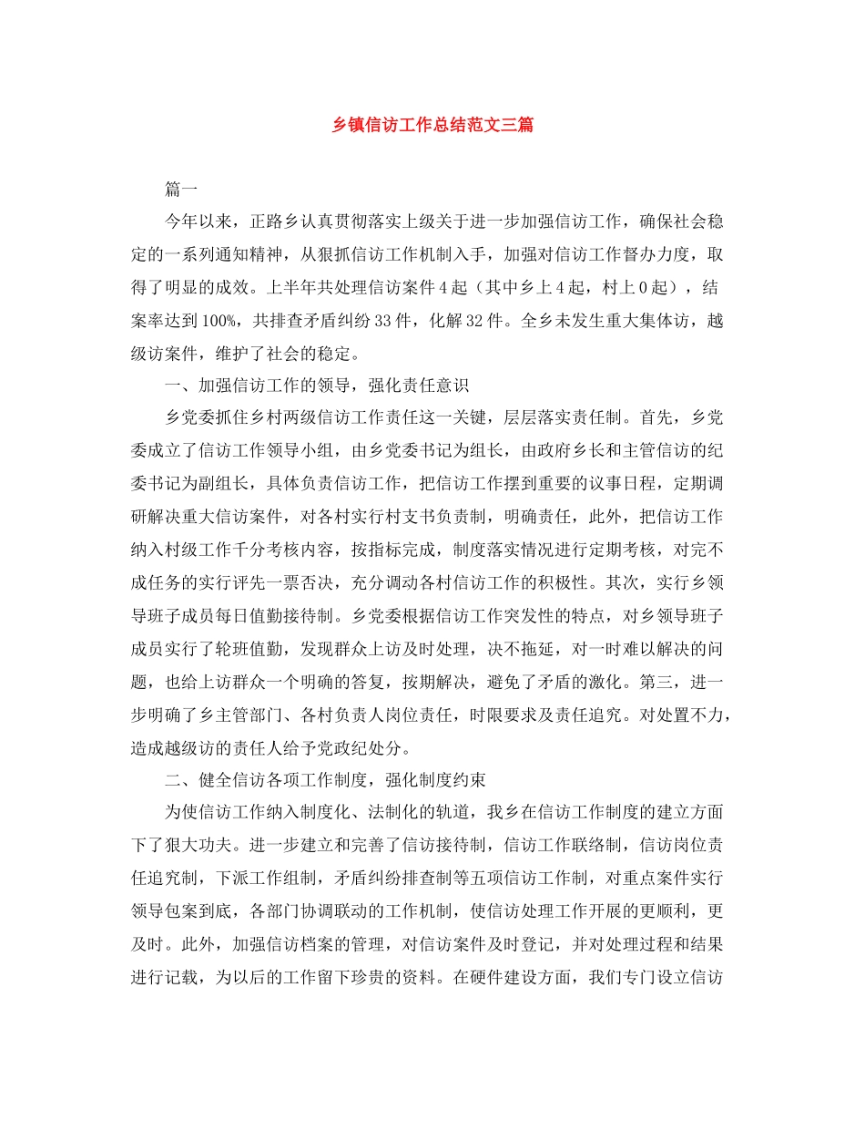 乡镇信访工作总结范文三篇_第1页
