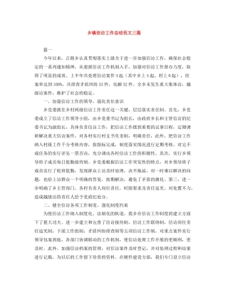 乡镇信访工作总结范文三篇