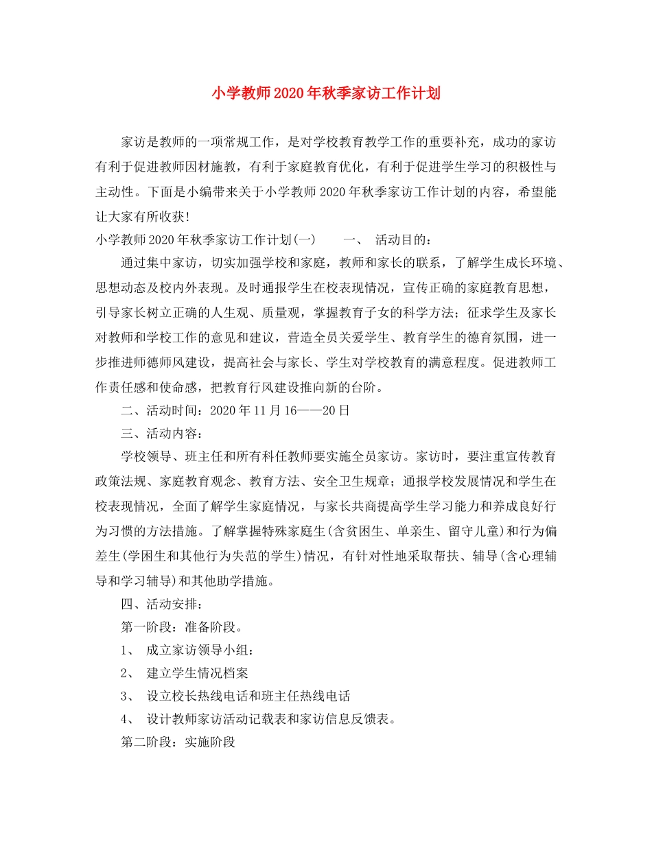 小学教师2024年秋季家访工作计划 _第1页