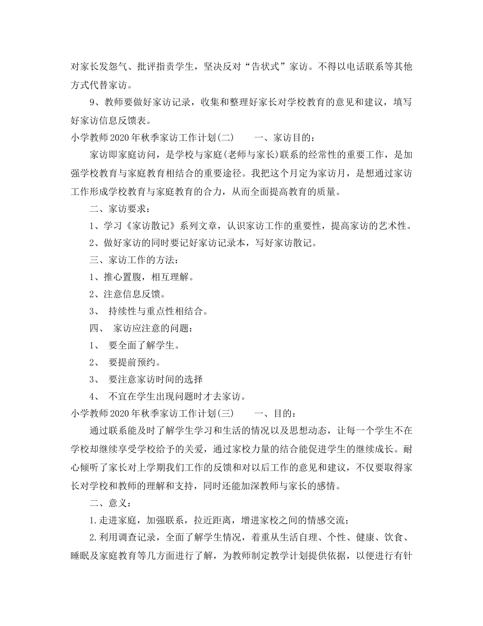 小学教师2024年秋季家访工作计划 _第3页