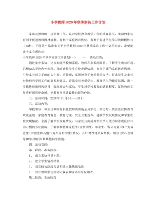 小学教师2024年秋季家访工作计划 